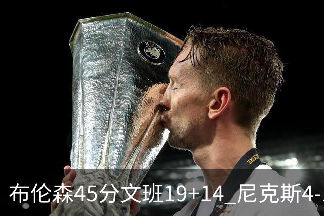 布伦森45分文班19+14 尼克斯4-1马刺夺冠